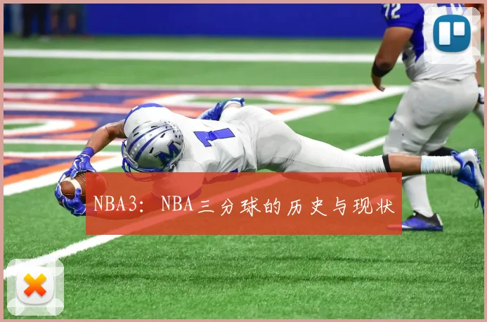 NBA3：NBA三分球的历史与现状