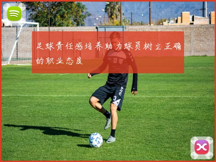 足球责任感培养助力球员树立正确的职业态度