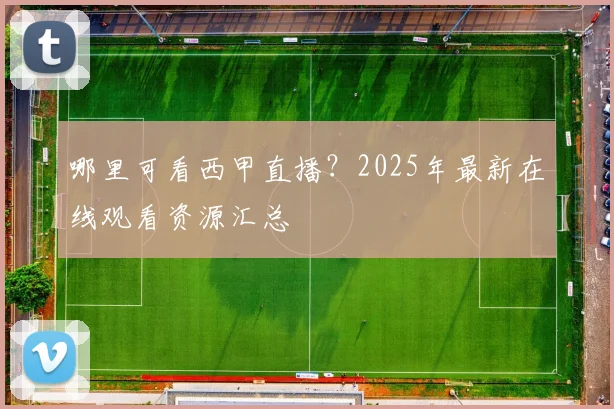 哪里可看西甲直播?2025年最新在线观看资源汇总