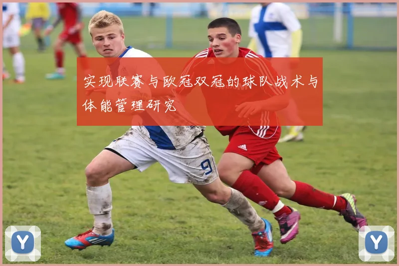 实现联赛与欧冠双冠的球队战术与体能管理研究