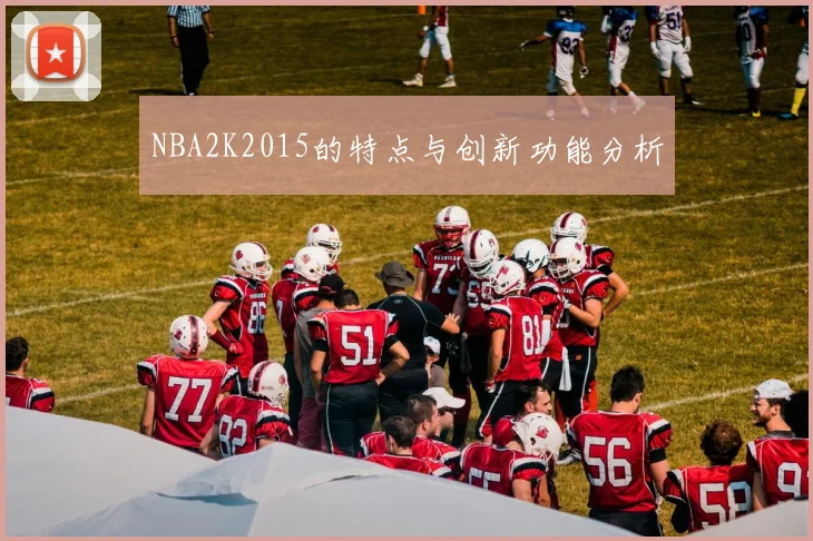 NBA2K2015的特点与创新功能分析