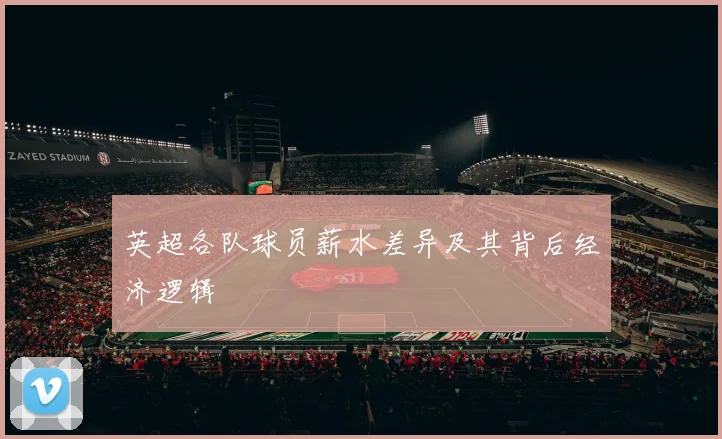 英超各队球员薪水差异及其背后经济逻辑