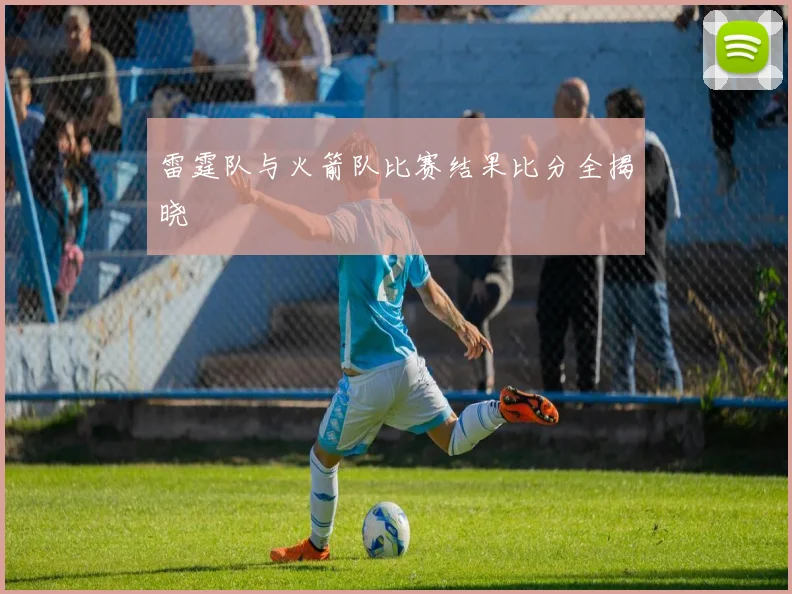 雷霆队与火箭队比赛结果比分全揭晓