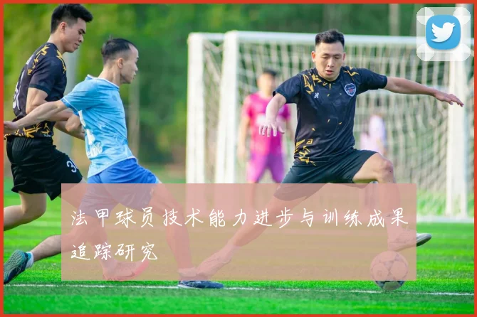 法甲球员技术能力进步与训练成果追踪研究