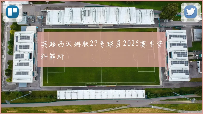 英超西汉姆联27号球员2025赛季资料解析