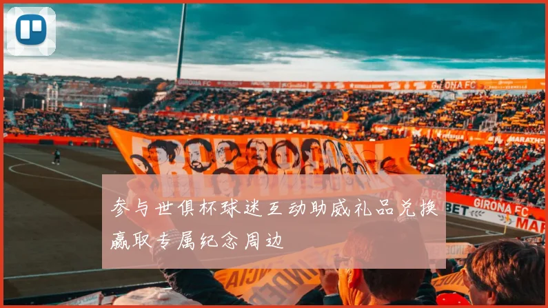 参与世俱杯球迷互动助威礼品兑换赢取专属纪念周边