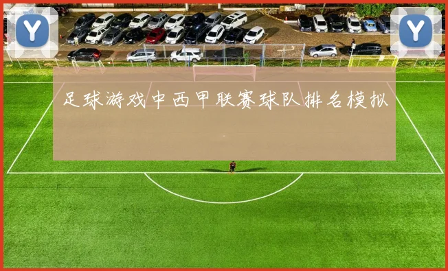 足球游戏中西甲联赛球队排名模拟