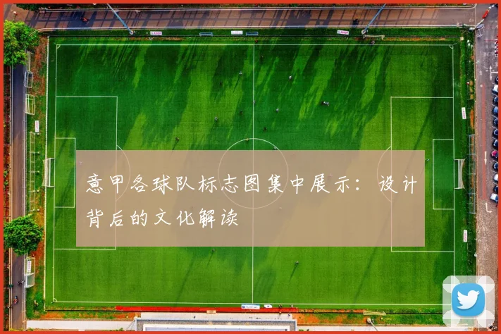 意甲各球队标志图集中展示：设计背后的文化解读
