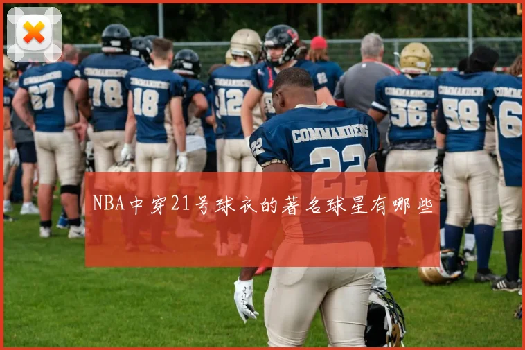 NBA中穿21号球衣的著名球星有哪些