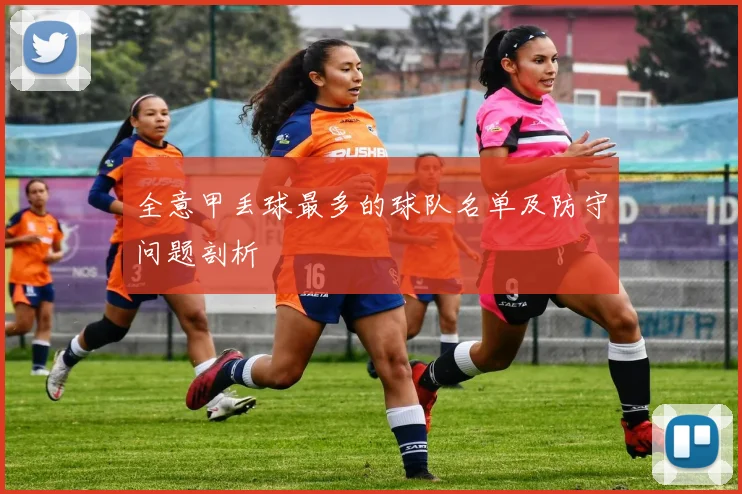 全意甲丢球最多的球队名单及防守问题剖析