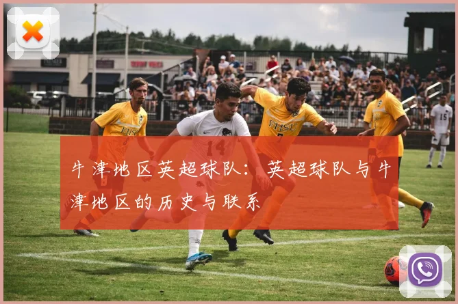 牛津地区英超球队：英超球队与牛津地区的历史与联系