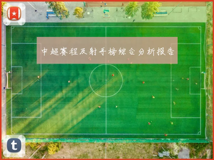 中超赛程及射手榜综合分析报告