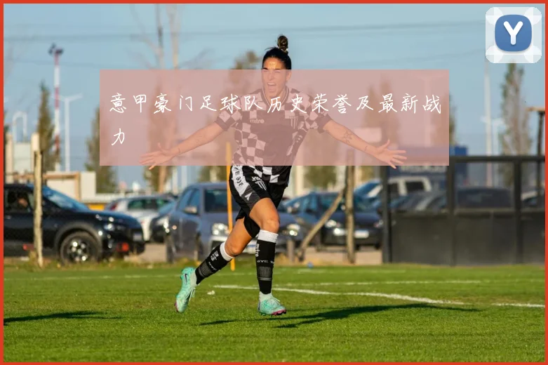 意甲豪门足球队历史荣誉及最新战力