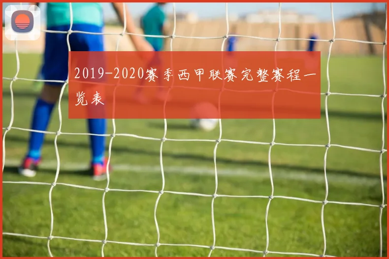 2019-2020赛季西甲联赛完整赛程一览表