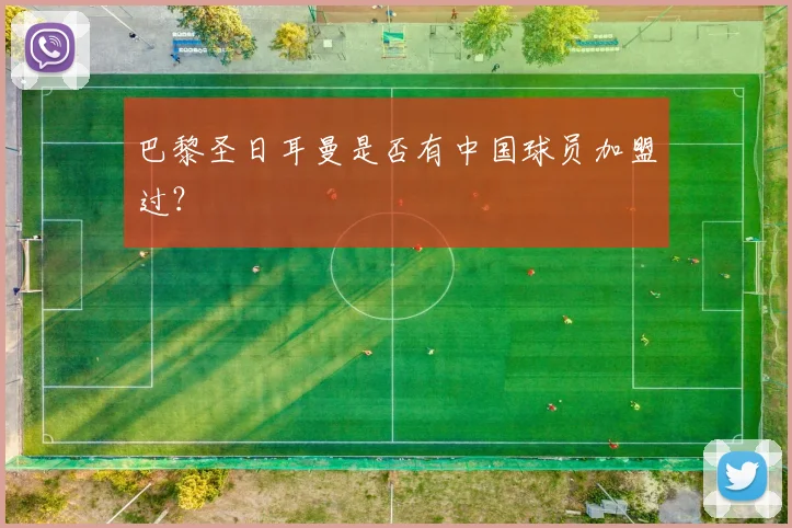 巴黎圣日耳曼是否有中国球员加盟过？