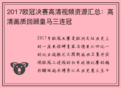 2017欧冠决赛高清视频资源汇总：高清画质回顾皇马三连冠
