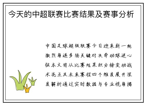今天的中超联赛比赛结果及赛事分析