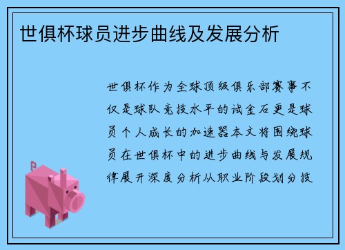世俱杯球员进步曲线及发展分析
