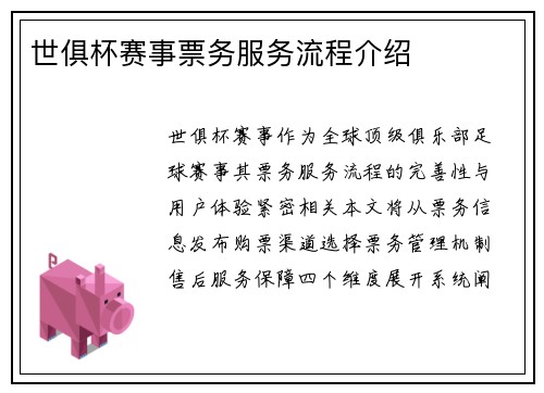 世俱杯赛事票务服务流程介绍