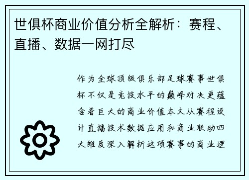 世俱杯商业价值分析全解析：赛程、直播、数据一网打尽