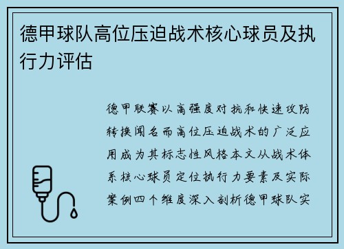 德甲球队高位压迫战术核心球员及执行力评估