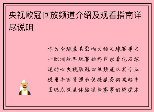 央视欧冠回放频道介绍及观看指南详尽说明