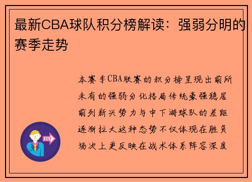 最新CBA球队积分榜解读：强弱分明的赛季走势