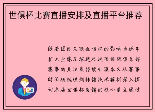 世俱杯比赛直播安排及直播平台推荐