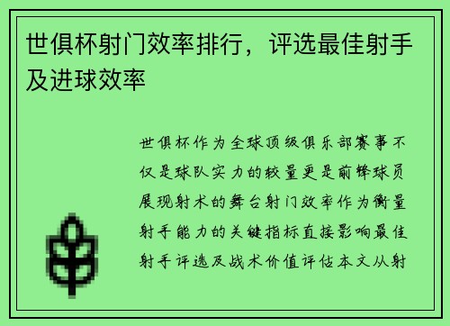 世俱杯射门效率排行，评选最佳射手及进球效率