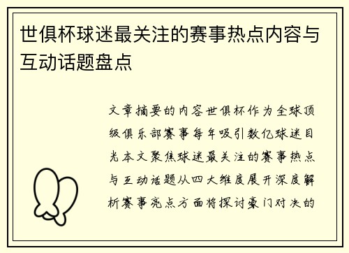 世俱杯球迷最关注的赛事热点内容与互动话题盘点