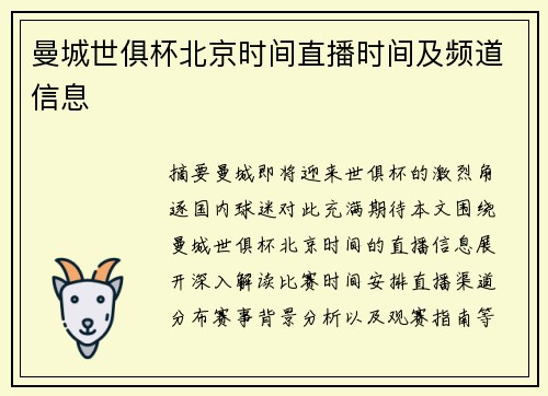 曼城世俱杯北京时间直播时间及频道信息