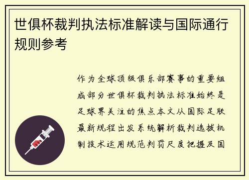 世俱杯裁判执法标准解读与国际通行规则参考