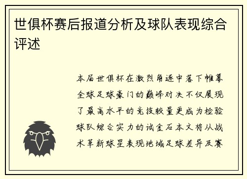 世俱杯赛后报道分析及球队表现综合评述