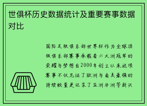 世俱杯历史数据统计及重要赛事数据对比