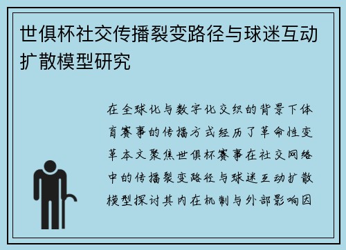 世俱杯社交传播裂变路径与球迷互动扩散模型研究