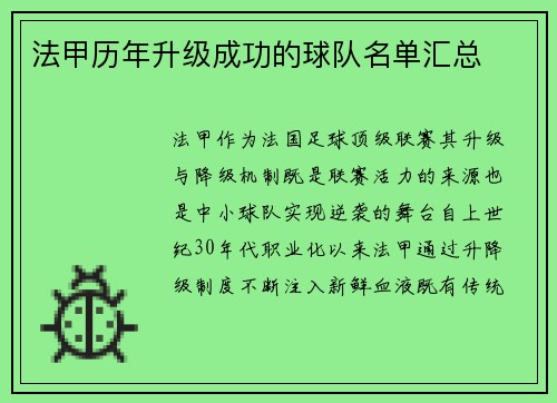 法甲历年升级成功的球队名单汇总