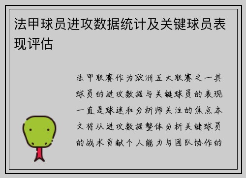 法甲球员进攻数据统计及关键球员表现评估