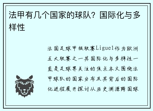 法甲有几个国家的球队？国际化与多样性