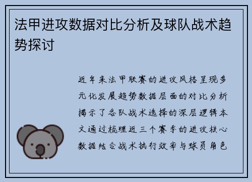 法甲进攻数据对比分析及球队战术趋势探讨