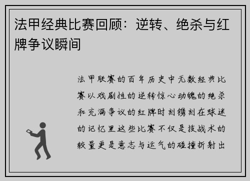 法甲经典比赛回顾：逆转、绝杀与红牌争议瞬间