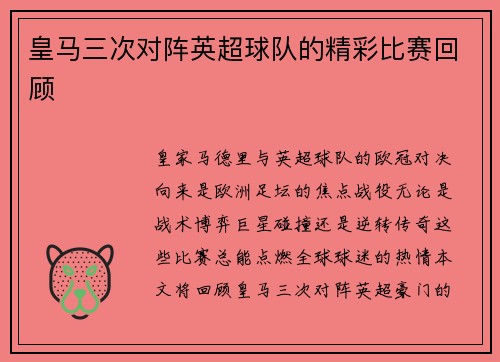 皇马三次对阵英超球队的精彩比赛回顾