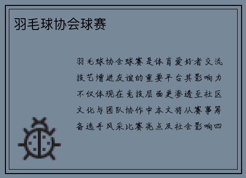 羽毛球协会球赛