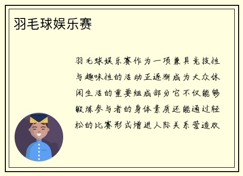 羽毛球娱乐赛