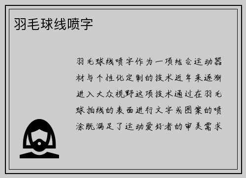 羽毛球线喷字