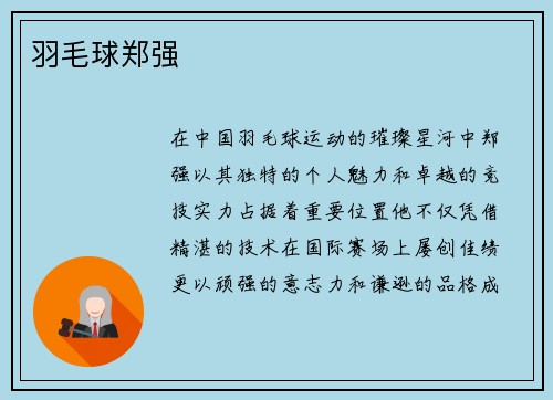 羽毛球郑强