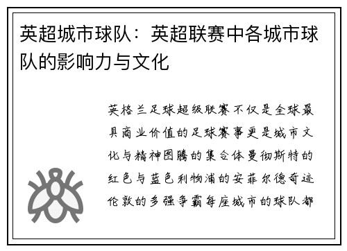 英超城市球队：英超联赛中各城市球队的影响力与文化