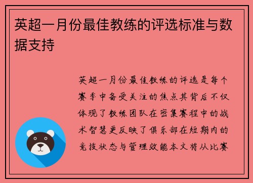 英超一月份最佳教练的评选标准与数据支持