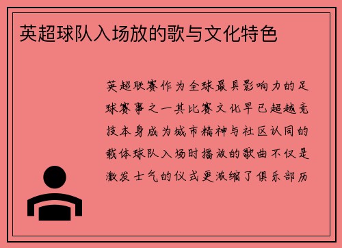 英超球队入场放的歌与文化特色