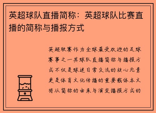 英超球队直播简称：英超球队比赛直播的简称与播报方式