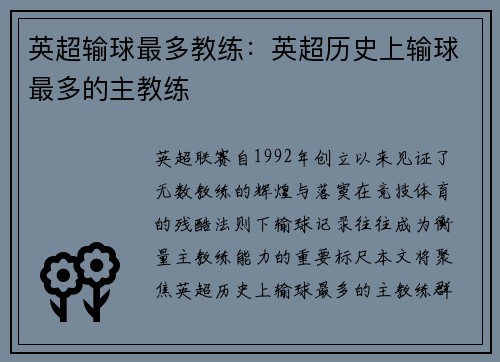 英超输球最多教练：英超历史上输球最多的主教练